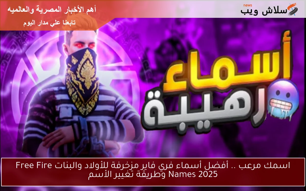 اسمك مرعب .. أفضل أسماء فري فاير مزخرفة للأولاد والبنات Free Fire Names 2025 وطريقة تغيير الأسم