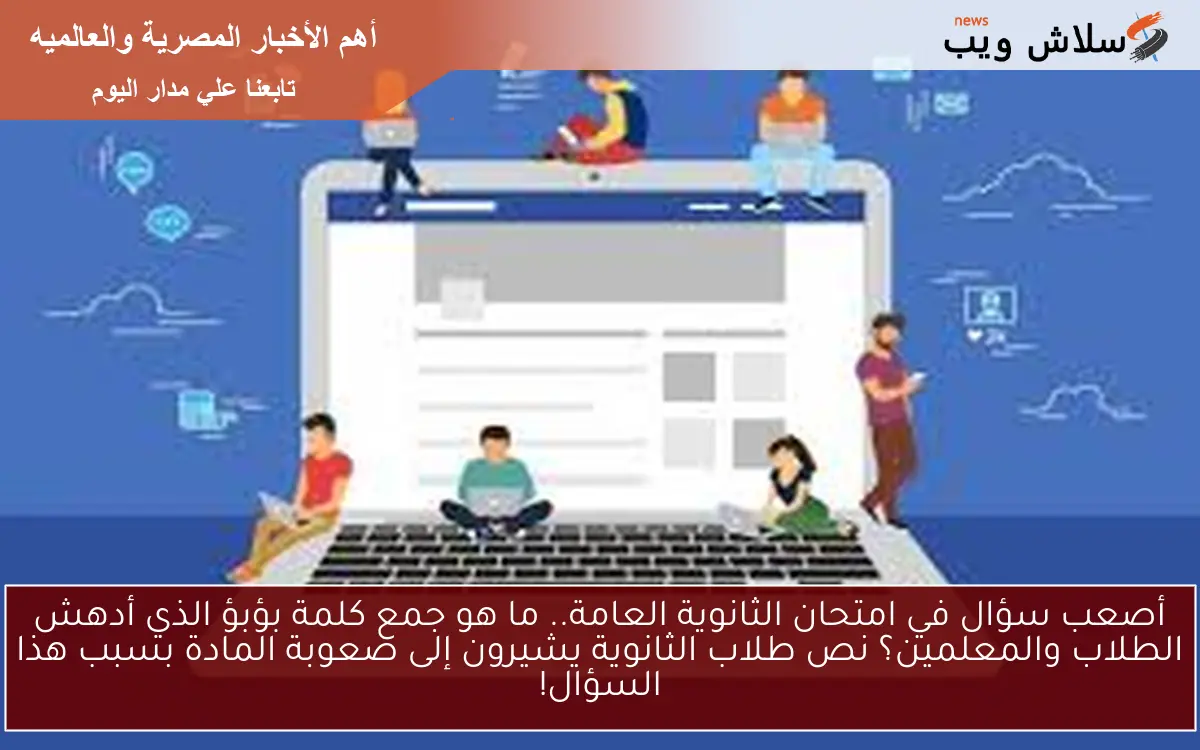 أصعب سؤال في امتحان الثانوية العامة.. ما هو جمع كلمة بؤبؤ الذي أدهش الطلاب والمعلمين؟ نص طلاب الثانوية يشيرون إلى صعوبة المادة بسبب هذا السؤال!