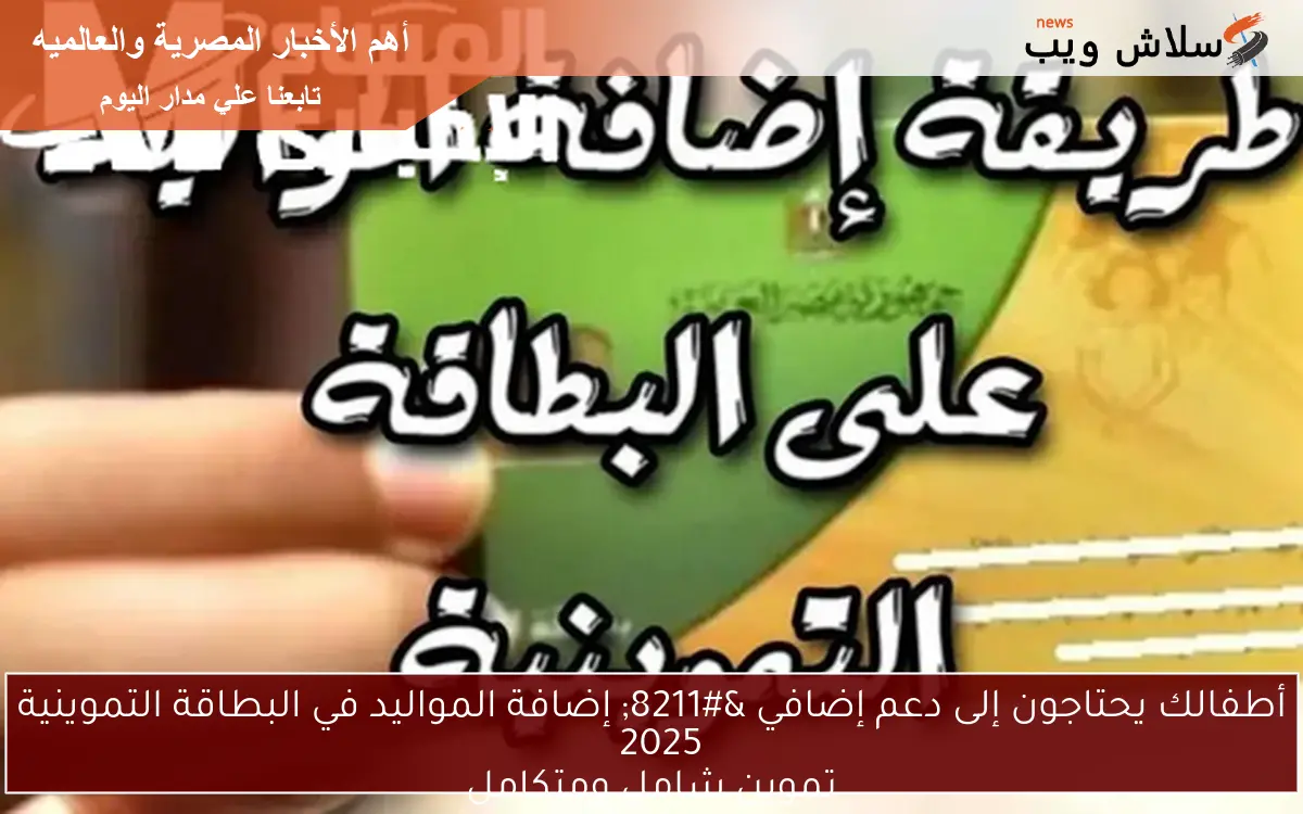 أطفالك يحتاجون إلى دعم إضافي – إضافة المواليد في البطاقة التموينية 2025
تموين شامل ومتكامل
