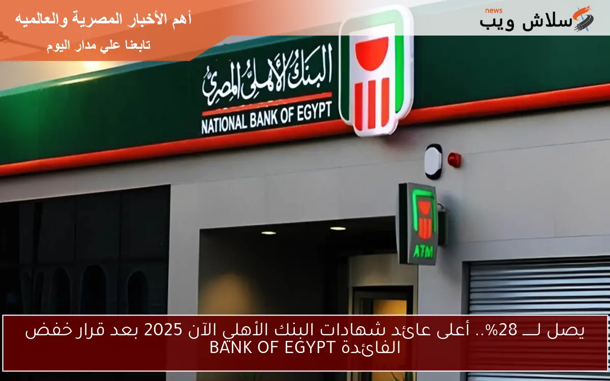 عائد ولا في الخيال لــــــ 28%.. أعلى عائد شهادات البنك الأهلي الآن 2025 بعد قرار خفض الفائدة BANK OF EGYPT