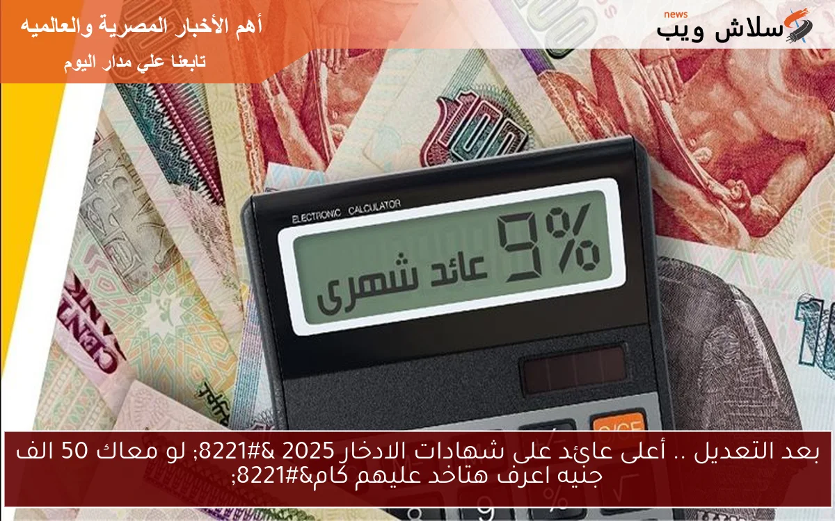 خيارك ذهب ولا شهادة!! أعلى عائد على شهادات الادخار 2025 ” لو معاك 50 الف جنيه اعرف هتاخد عليهم كام”