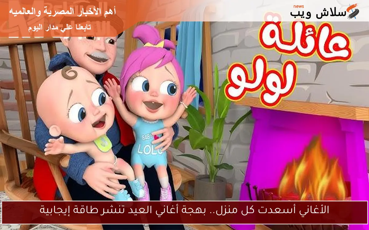 الأغاني أسعدت كل منزل.. بهجة أغاني العيد تنشر طاقة إيجابية
