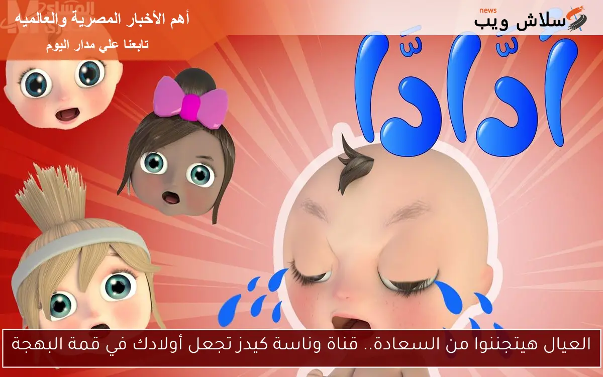 العيال هيتجننوا من السعادة.. قناة وناسة كيدز تجعل أولادك في قمة البهجة