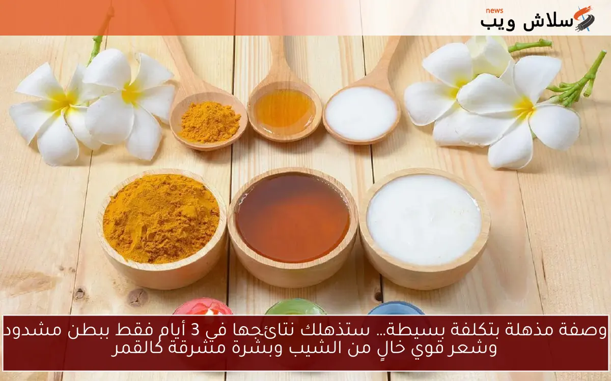 وصفة مذهلة بتكلفة بسيطة… ستذهلك نتائجها في 3 أيام فقط ببطن مشدود وشعر قوي خالٍ من الشيب وبشرة مشرقة كالقمر