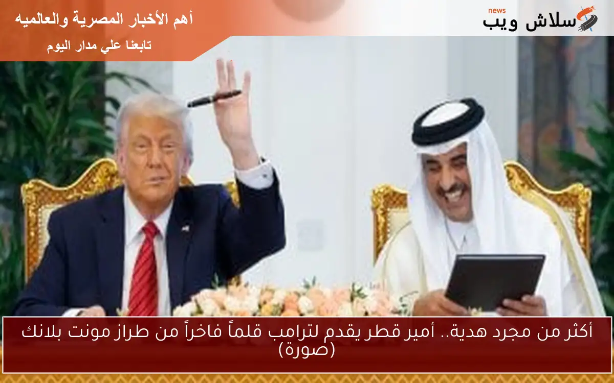أكثر من مجرد هدية.. أمير قطر يقدم لترامب قلماً فاخراً من طراز مونت بلانك (صورة)
