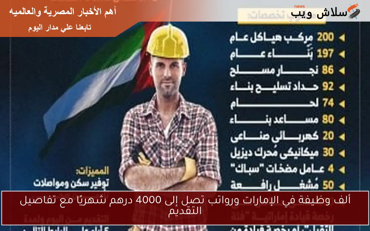ألف وظيفة في الإمارات ورواتب تصل إلى 4000 درهم شهريًا مع تفاصيل التقديم