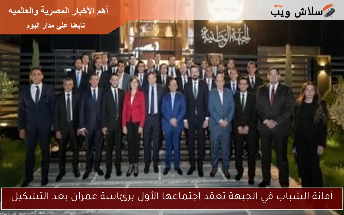 أمانة الشباب في الجبهة تعقد اجتماعها الأول برئاسة عمران بعد التشكيل