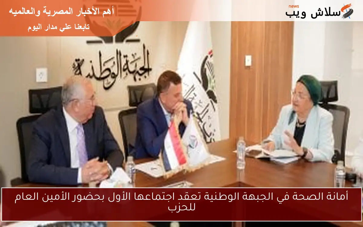 أمانة الصحة في الجبهة الوطنية تعقد اجتماعها الأول بحضور الأمين العام للحزب