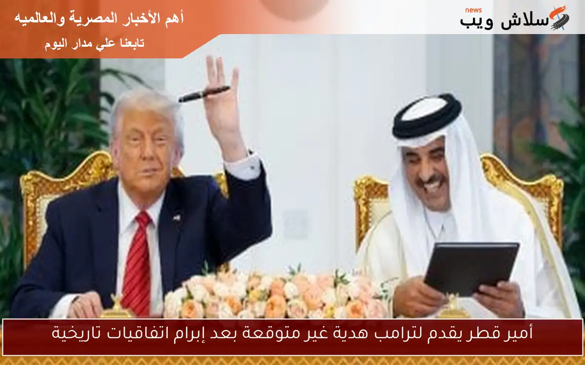 أمير قطر يقدم لترامب هدية غير متوقعة بعد إبرام اتفاقيات تاريخية