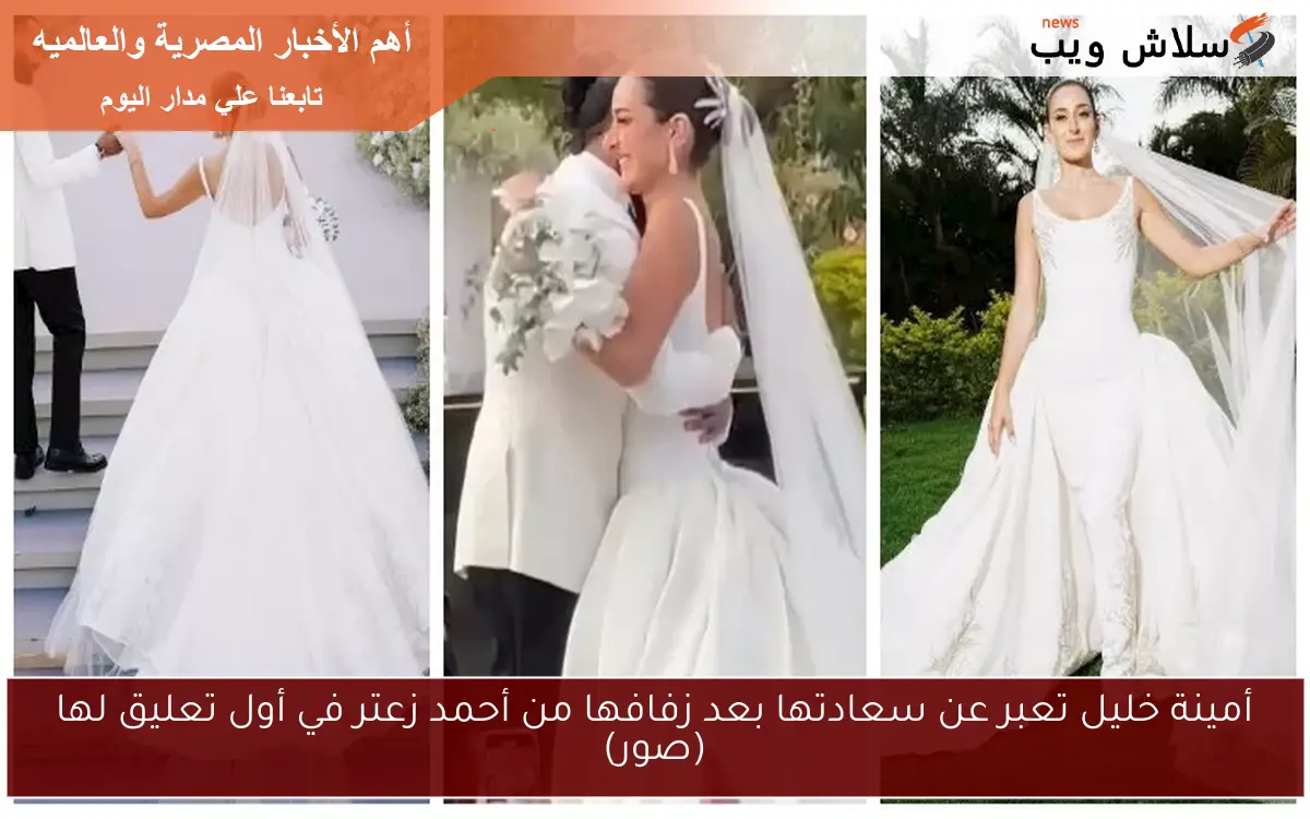 أمينة خليل تعبر عن سعادتها بعد زفافها من أحمد زعتر في أول تعليق لها (صور)