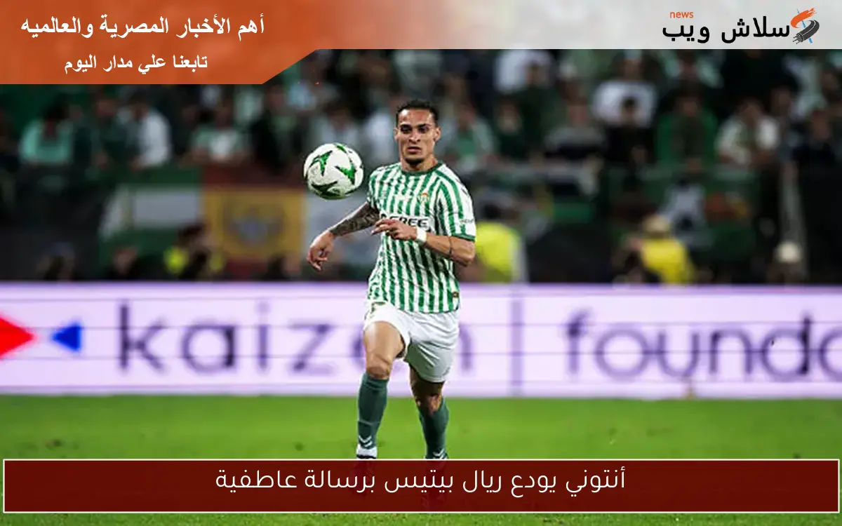 أنتوني يودع ريال بيتيس برسالة عاطفية
