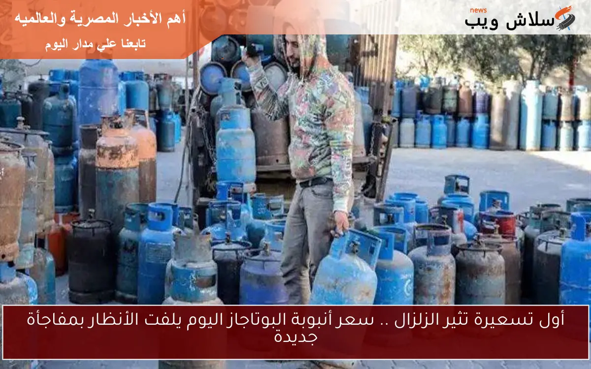 أول تسعيرة تثير الزلزال .. سعر أنبوبة البوتاجاز اليوم يلفت الأنظار بمفاجأة جديدة