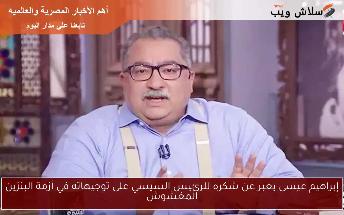 إبراهيم عيسى يعبر عن شكره للرئيس السيسي على توجيهاته في أزمة البنزين المغشوش