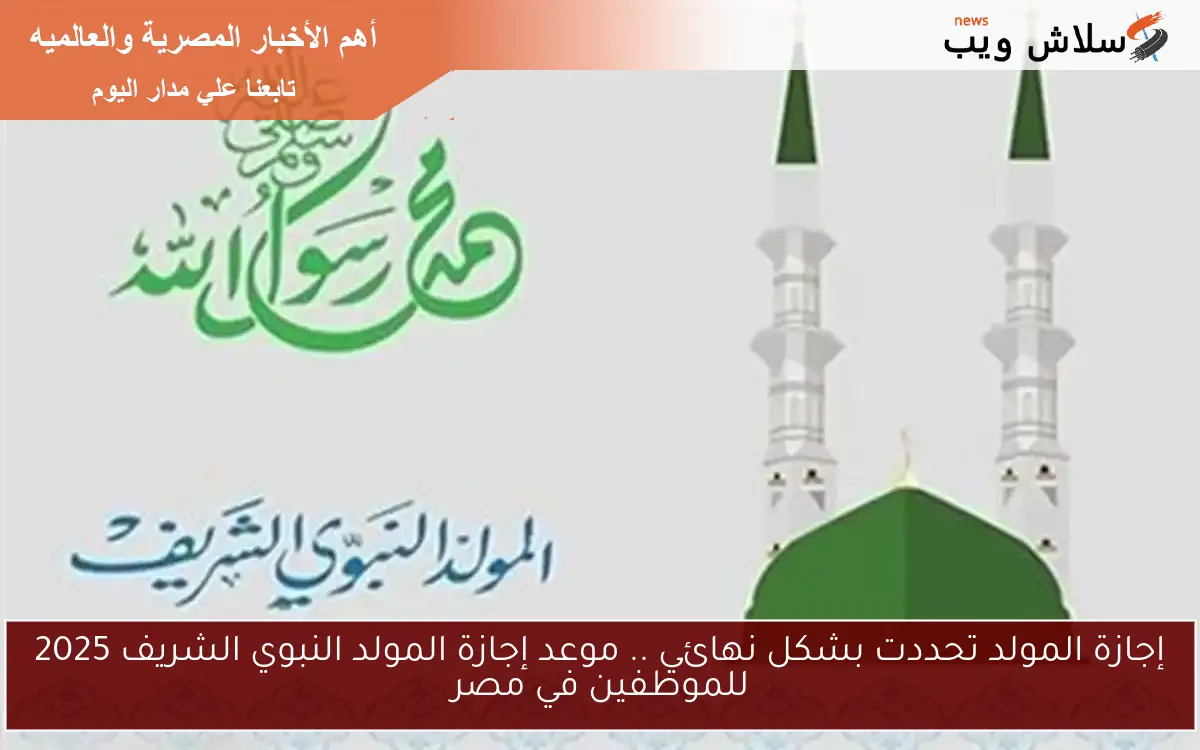 إجازة المولد تحددت بشكل نهائي .. موعد إجازة المولد النبوي الشريف 2025 للموظفين في مصر