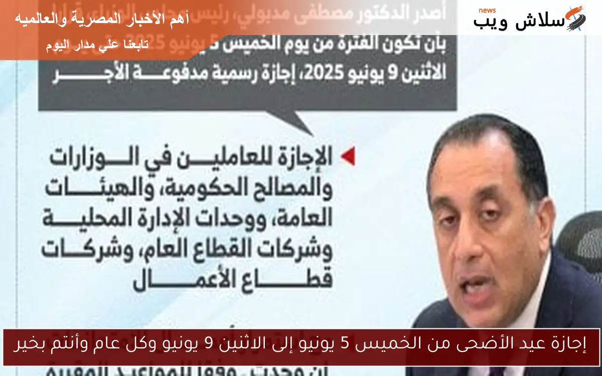 إجازة عيد الأضحى من الخميس 5 يونيو إلى الاثنين 9 يونيو وكل عام وأنتم بخير