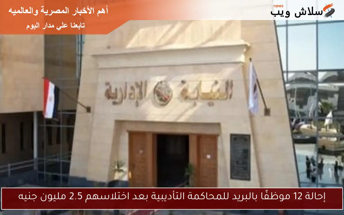 إحالة 12 موظفًا بالبريد للمحاكمة التأديبية بعد اختلاسهم 2.5 مليون جنيه