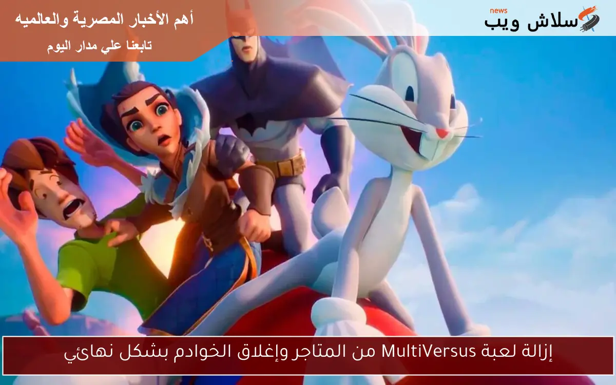 إزالة لعبة MultiVersus من المتاجر وإغلاق الخوادم بشكل نهائي