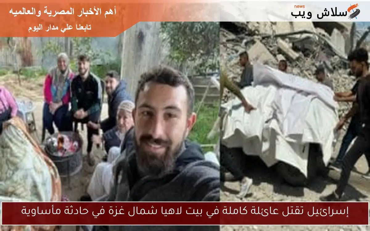 إسرائيل تقتل عائلة كاملة في بيت لاهيا شمال غزة في حادثة مأساوية
