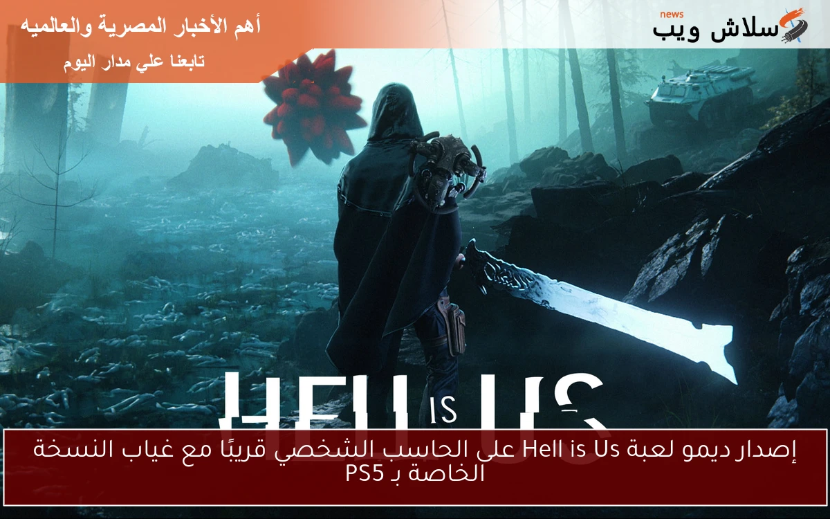 إصدار ديمو لعبة Hell is Us على الحاسب الشخصي قريبًا مع غياب النسخة الخاصة بـ PS5