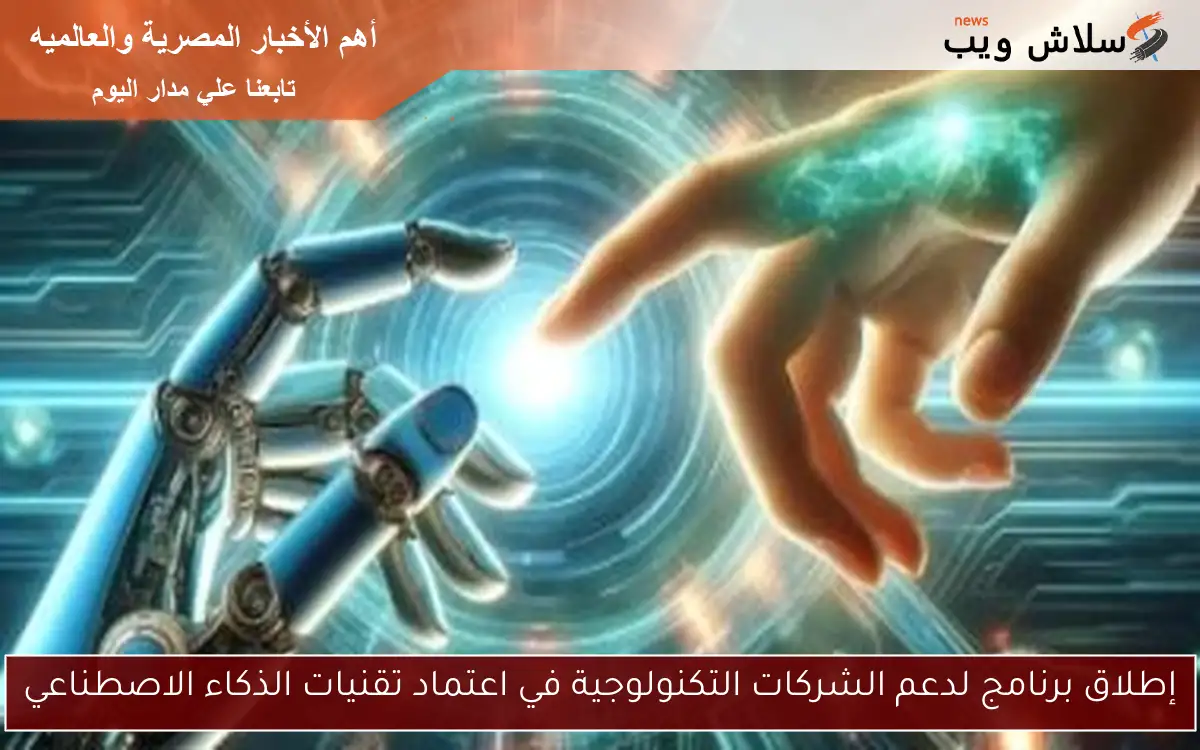 إطلاق برنامج لدعم الشركات التكنولوجية في اعتماد تقنيات الذكاء الاصطناعي
