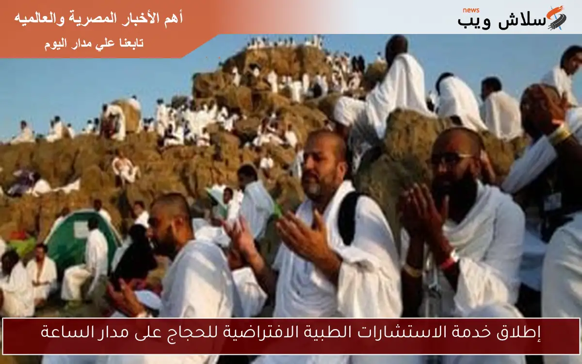 إطلاق خدمة الاستشارات الطبية الافتراضية للحجاج على مدار الساعة