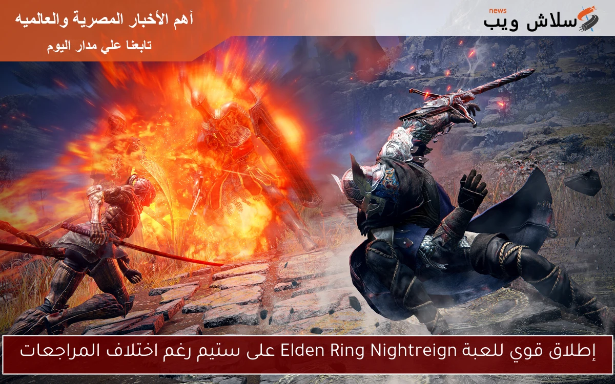 إطلاق قوي للعبة Elden Ring Nightreign على ستيم رغم اختلاف المراجعات