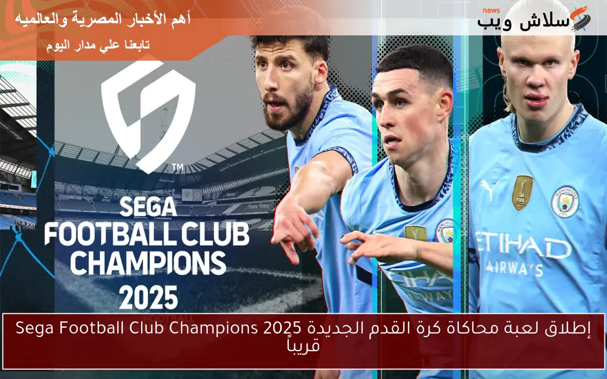 إطلاق لعبة محاكاة كرة القدم الجديدة Sega Football Club Champions 2025 قريباً