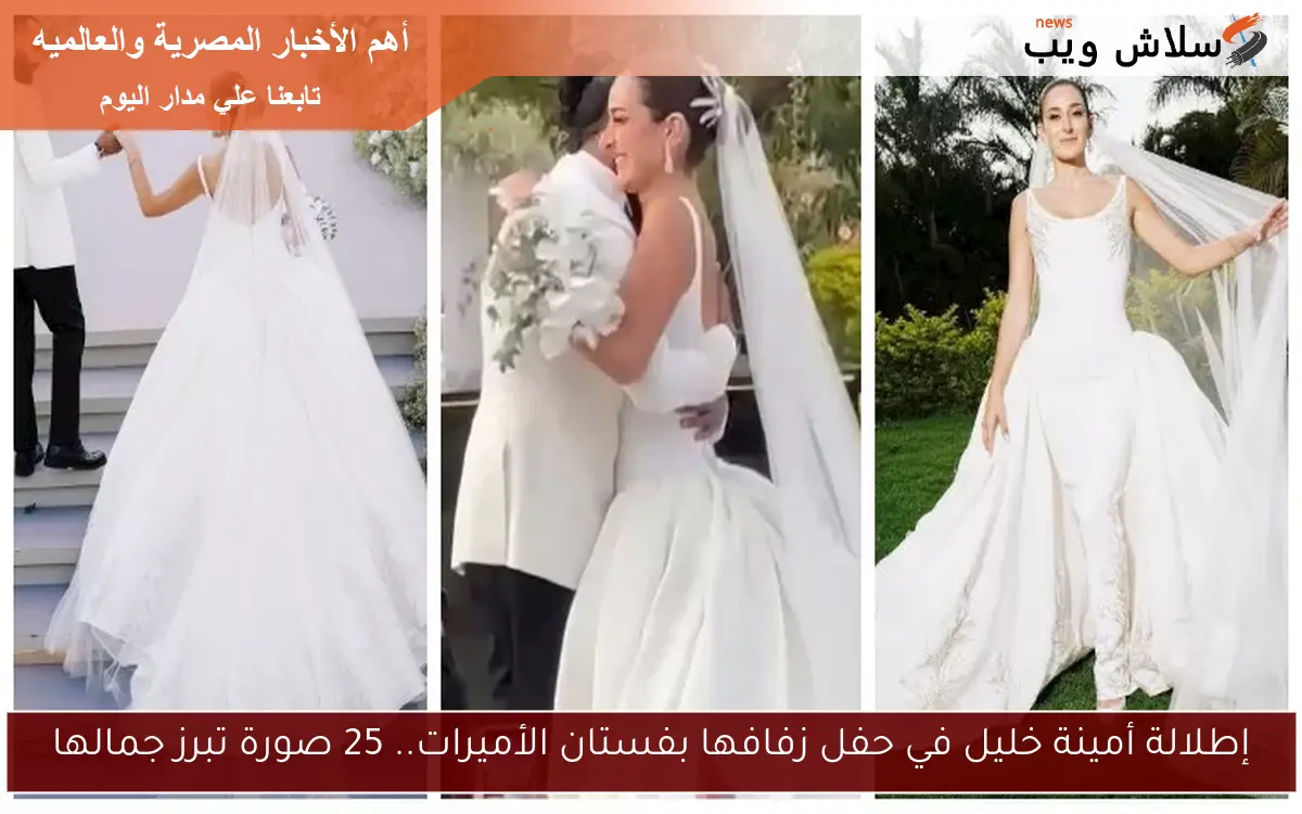 إطلالة أمينة خليل في حفل زفافها بفستان الأميرات.. 25 صورة تبرز جمالها