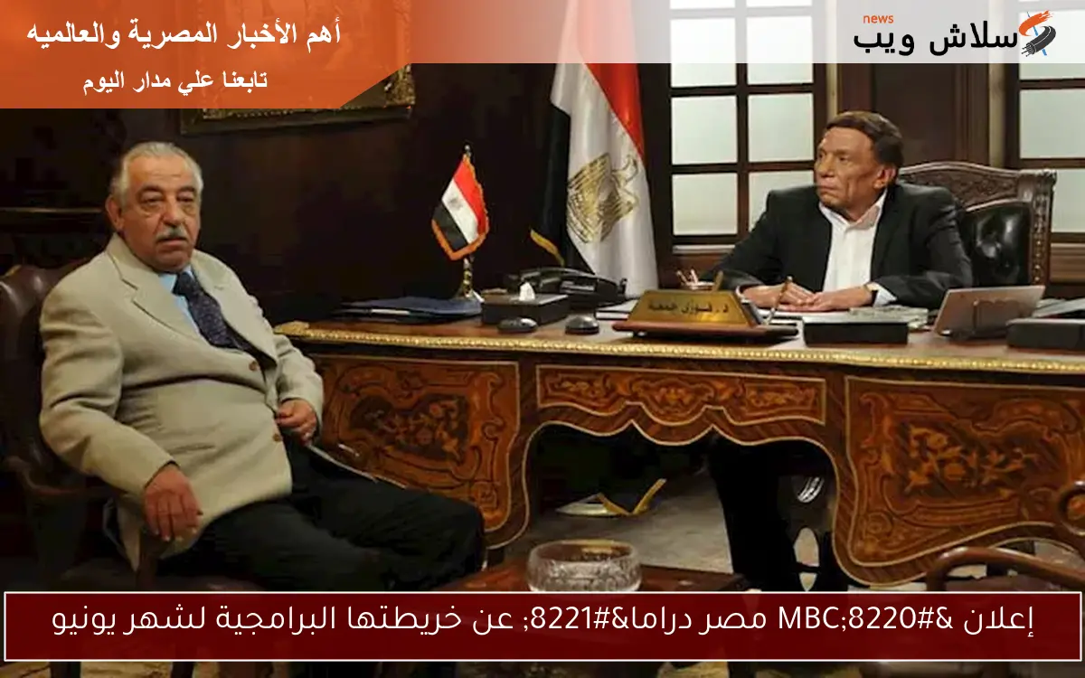 إعلان “MBC مصر دراما” عن خريطتها البرامجية لشهر يونيو