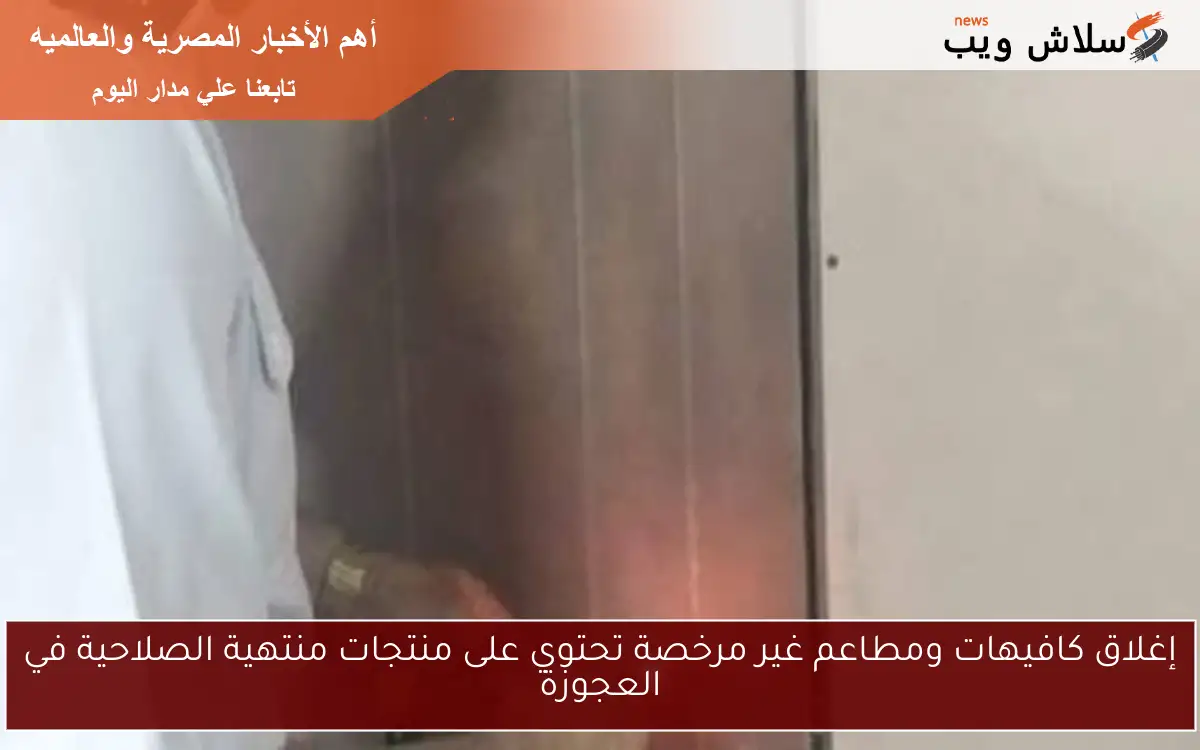 إغلاق كافيهات ومطاعم غير مرخصة تحتوي على منتجات منتهية الصلاحية في العجوزة