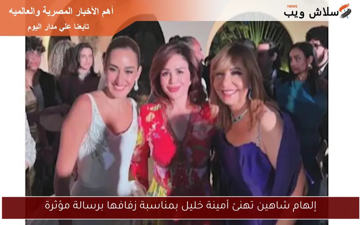 إلهام شاهين تهنئ أمينة خليل بمناسبة زفافها برسالة مؤثرة