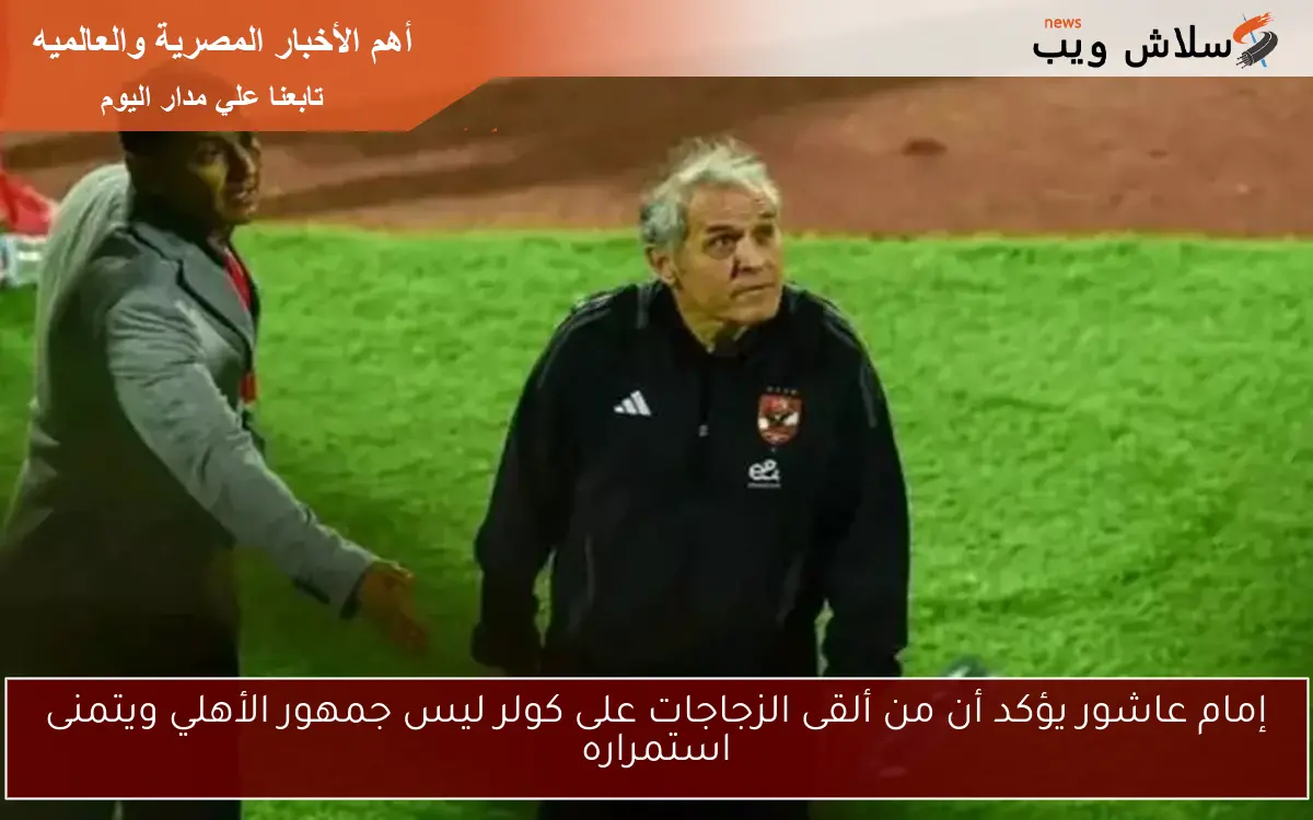 إمام عاشور يؤكد أن من ألقى الزجاجات على كولر ليس جمهور الأهلي ويتمنى استمراره