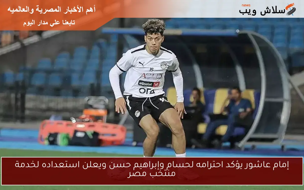 إمام عاشور يؤكد احترامه لحسام وإبراهيم حسن ويعلن استعداده لخدمة منتخب مصر