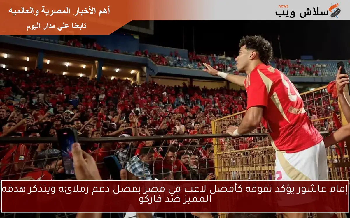 إمام عاشور يؤكد تفوقه كأفضل لاعب في مصر بفضل دعم زملائه ويتذكر هدفه المميز ضد فاركو