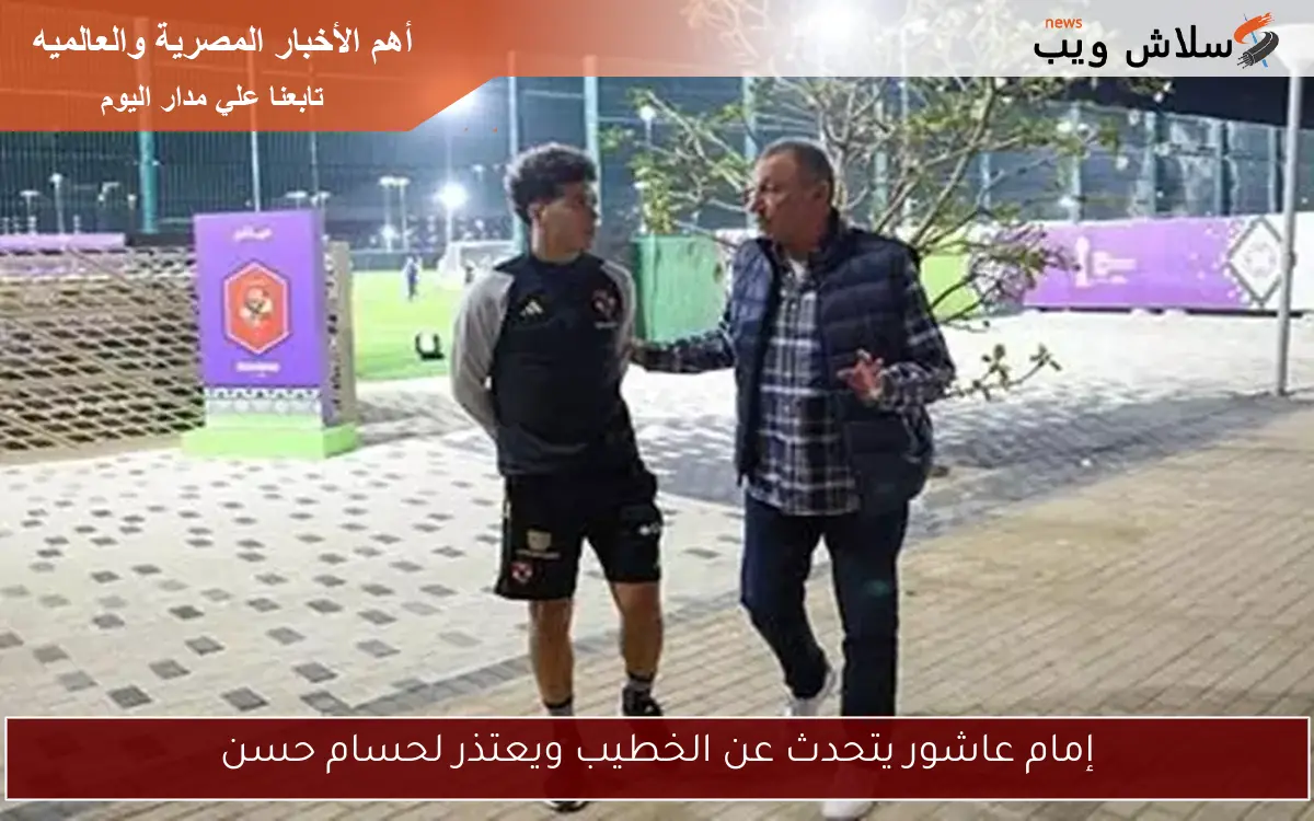 إمام عاشور يتحدث عن الخطيب ويعتذر لحسام حسن