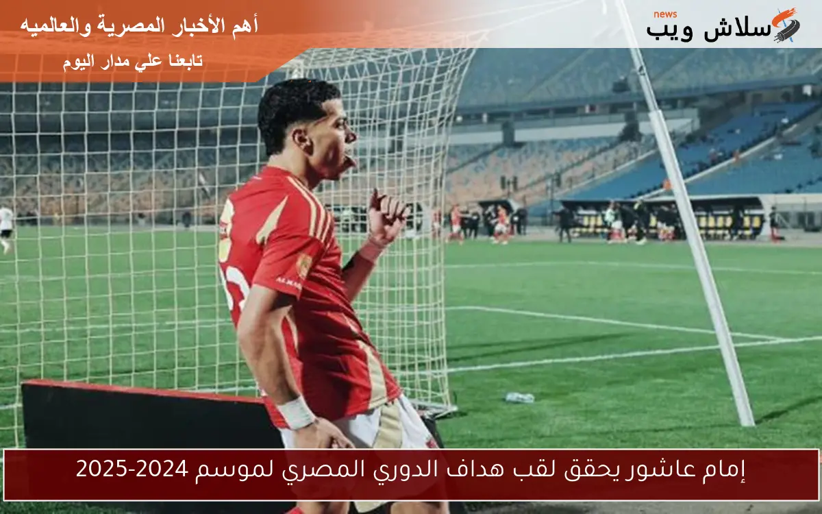إمام عاشور يحقق لقب هداف الدوري المصري لموسم 2024-2025