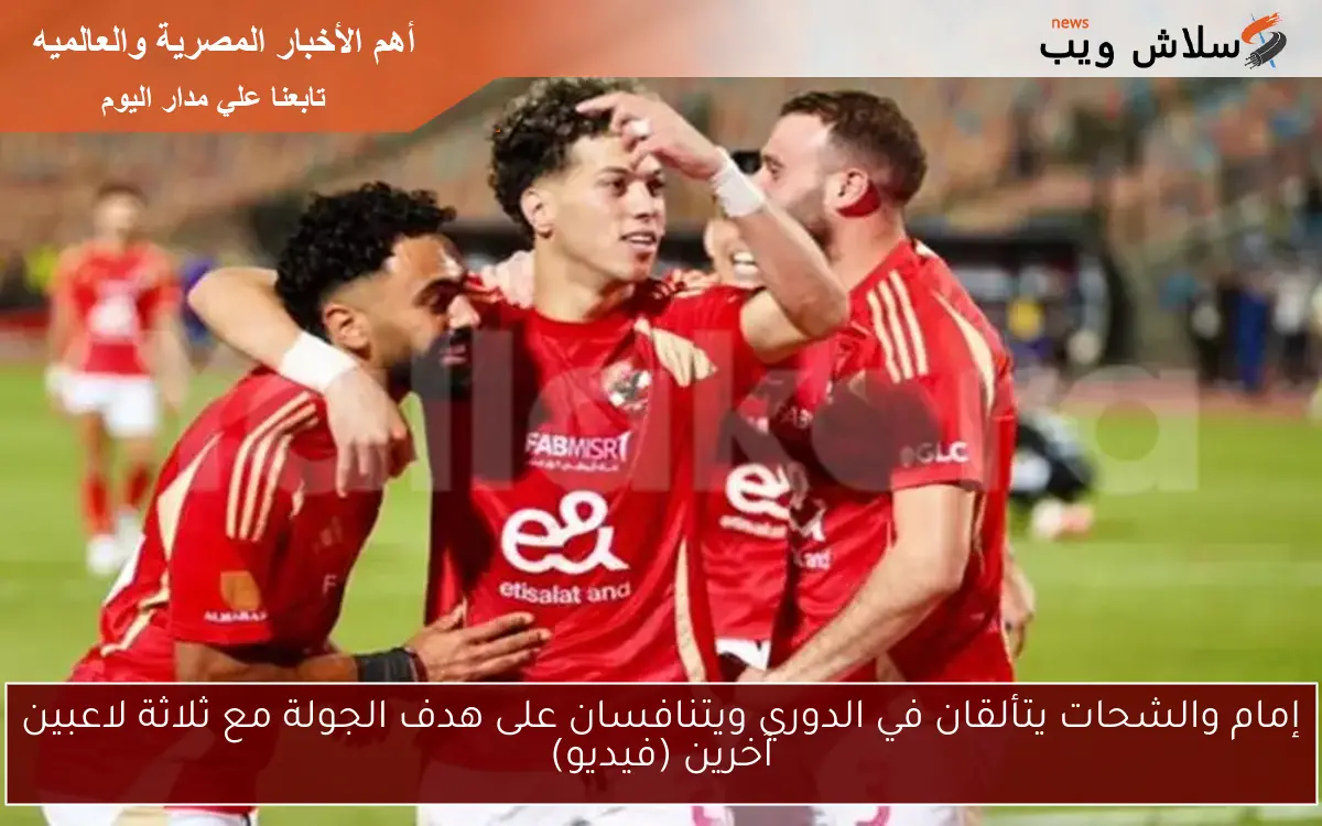 إمام والشحات يتألقان في الدوري ويتنافسان على هدف الجولة مع ثلاثة لاعبين آخرين (فيديو)