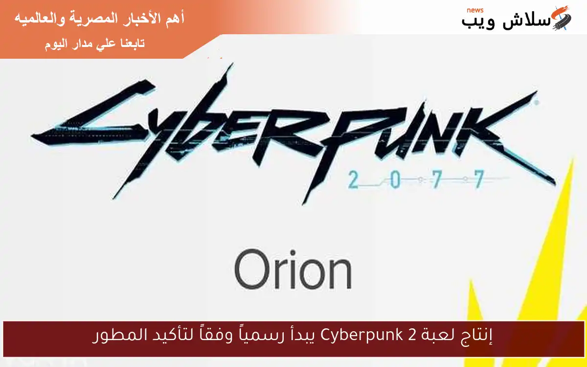 إنتاج لعبة Cyberpunk 2 يبدأ رسمياً وفقاً لتأكيد المطور