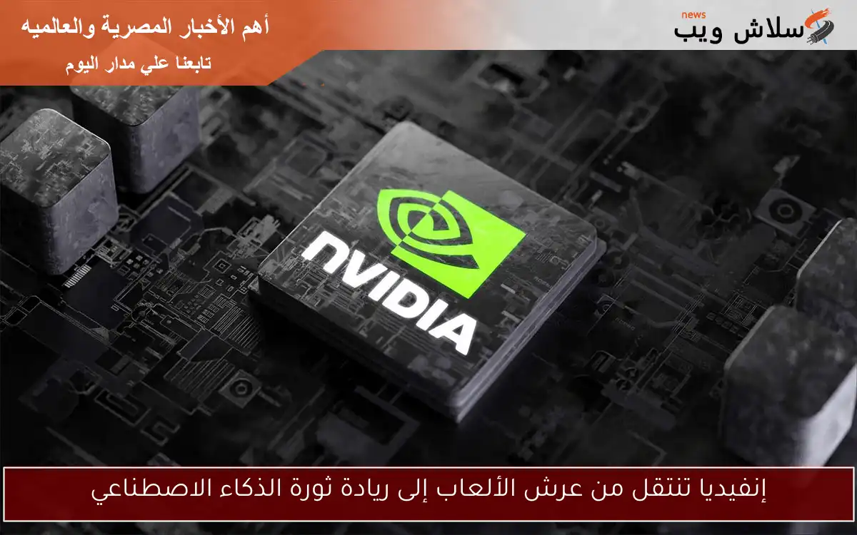 إنفيديا تنتقل من عرش الألعاب إلى ريادة ثورة الذكاء الاصطناعي