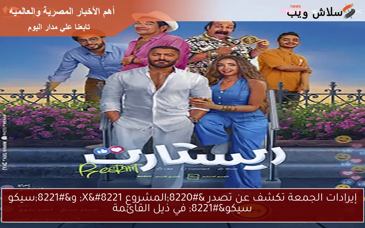 إيرادات الجمعة تكشف عن تصدر “المشروع X” و”سيكو سيكو” في ذيل القائمة