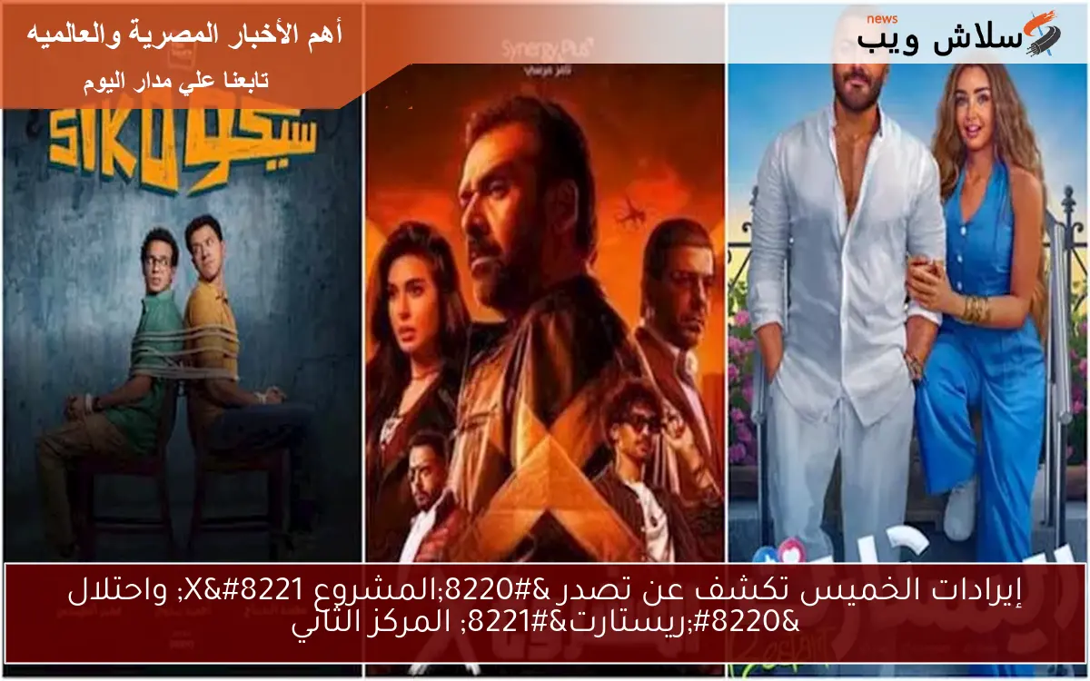 إيرادات الخميس تكشف عن تصدر “المشروع X” واحتلال “ريستارت” المركز الثاني