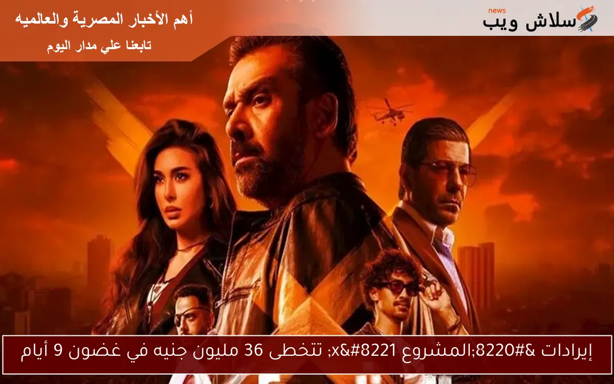 إيرادات “المشروع x” تتخطى 36 مليون جنيه في غضون 9 أيام