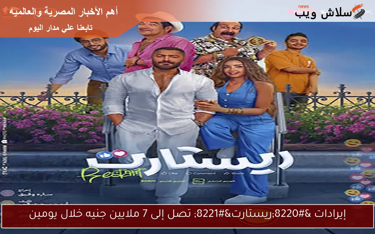 إيرادات “ريستارت” تصل إلى 7 ملايين جنيه خلال يومين