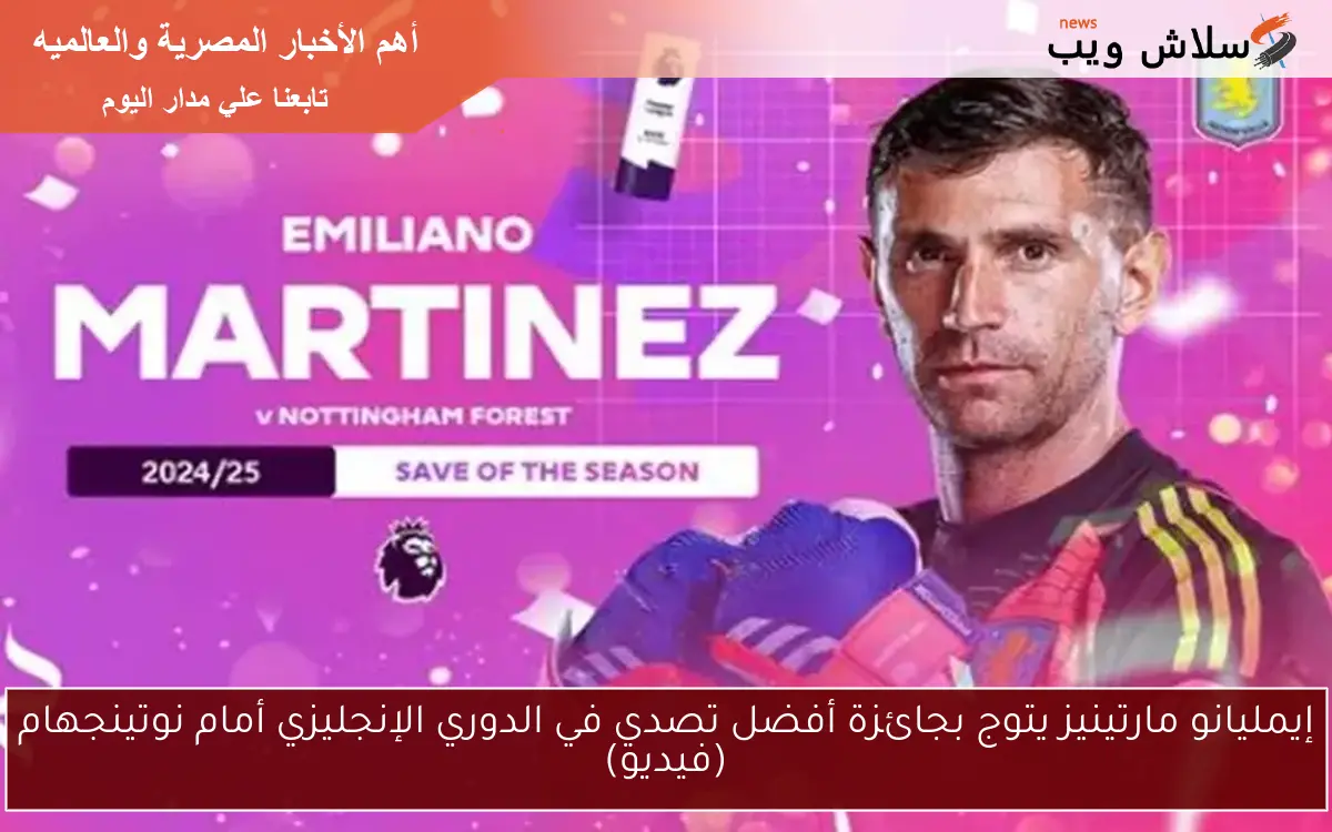 إيمليانو مارتينيز يتوج بجائزة أفضل تصدي في الدوري الإنجليزي أمام نوتينجهام (فيديو)