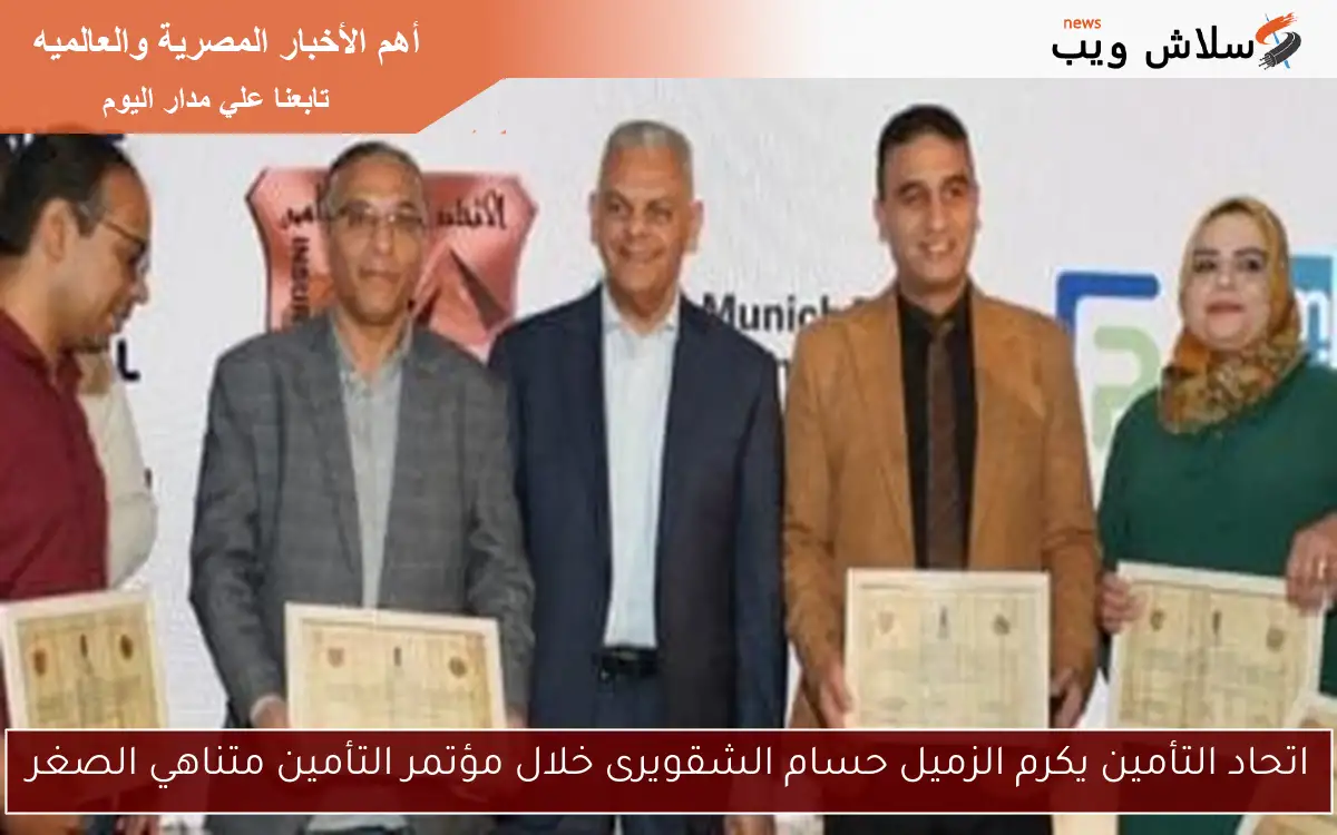اتحاد التأمين يكرم الزميل حسام الشقويرى خلال مؤتمر التأمين متناهي الصغر