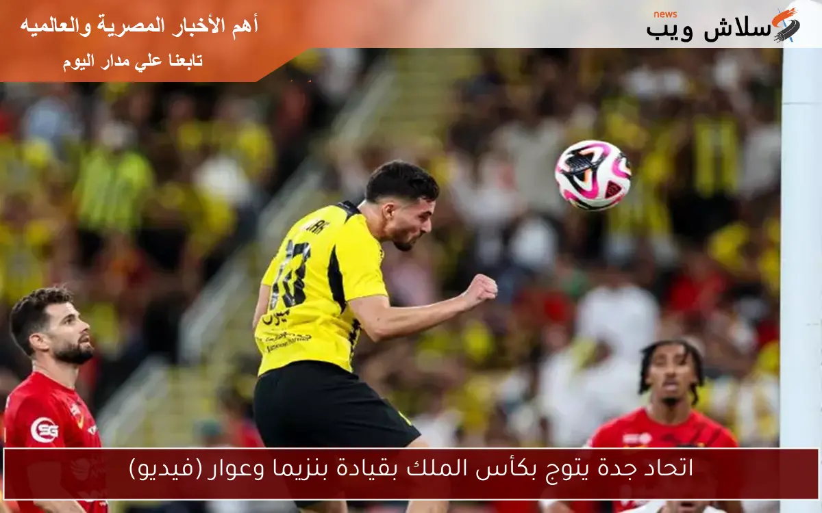 اتحاد جدة يتوج بكأس الملك بقيادة بنزيما وعوار (فيديو)