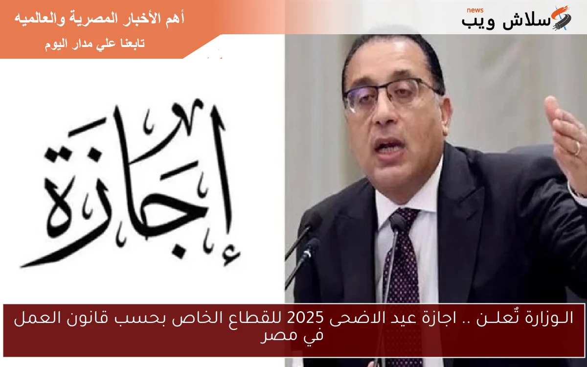 الــوزارة تٌعلـــن .. اجازة عيد الاضحى 2025 للقطاع الخاص بحسب قانون العمل في مصر