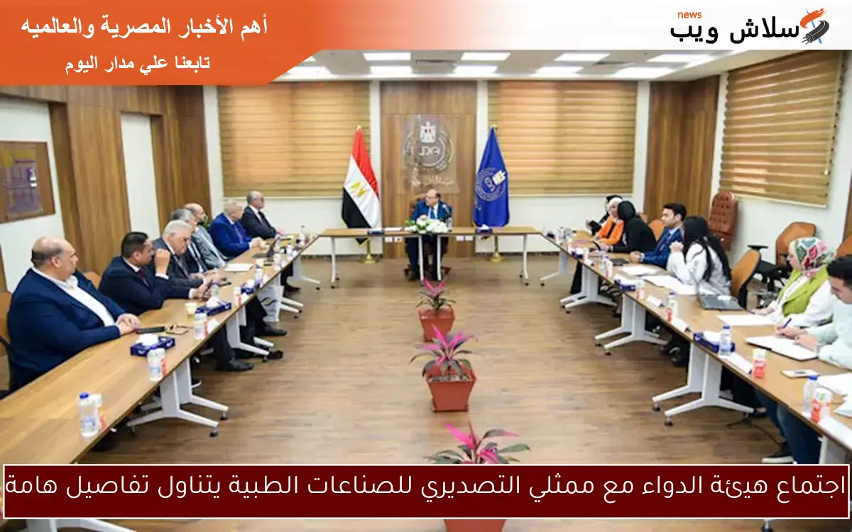 اجتماع هيئة الدواء مع ممثلي التصديري للصناعات الطبية يتناول تفاصيل هامة