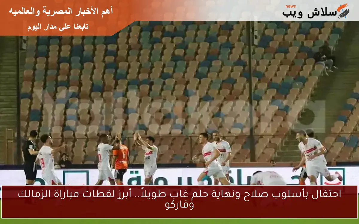 احتفال بأسلوب صلاح ونهاية حلم غاب طويلاً.. أبرز لقطات مباراة الزمالك وفاركو