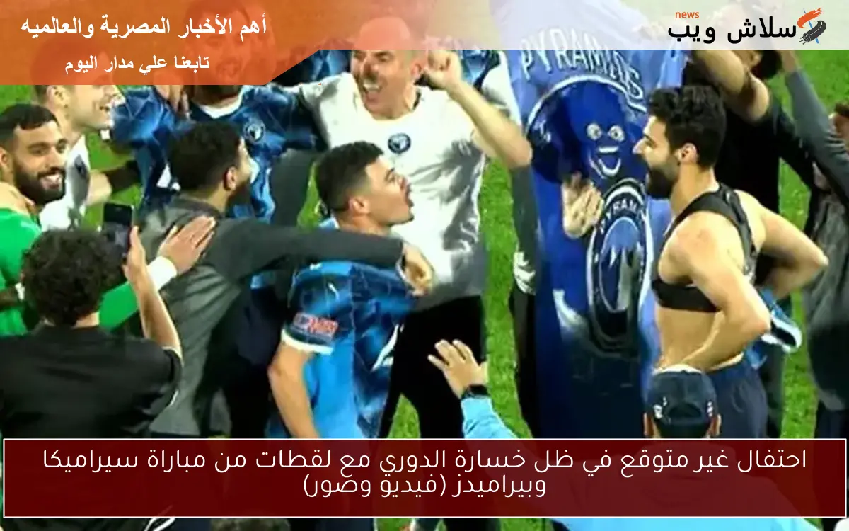 احتفال غير متوقع في ظل خسارة الدوري مع لقطات من مباراة سيراميكا وبيراميدز (فيديو وصور)